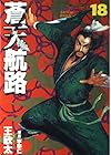 蒼天航路 第18巻