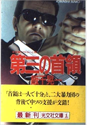第三の首領 ドン 長編アウトロー小説 光文社文庫 い 11 2 飯干 晃一 本 通販 Amazon