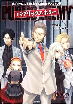 パブリックエネミーダブルクロス The 3rd Edition サプリメント (日本語) 単行本 – 2010/2/19