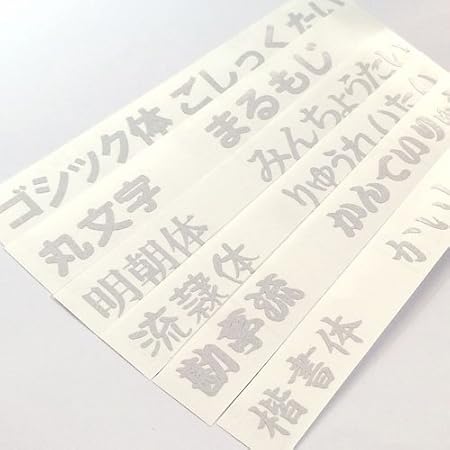 Amazon Kikiberry 高さ70ミリ 3m反射ホワイトシール 和文書体 漢字ひらがなカタカナ切文字カッティングシール 屋外用 ステッカー オーダーメイドステッカー デコシール 文字シール イニシャル 切文字 看板 表札 名前 社名 5文字 ステッカー デカール 車 バイク