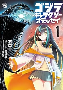 ゴジラ ギャラクシーオデッセイの最新刊