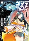 ゴジラ&nbsp;ギャラクシーオデッセイ 1巻 （石口十、西川伸司、丸山浩）