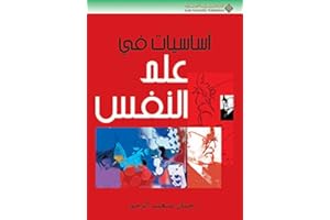‫أساسيات في علم النفس‬ (Arabic Edition)