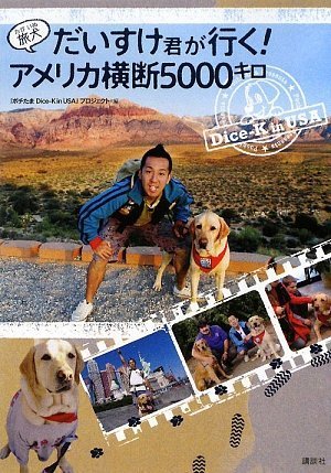 旅犬 だいすけ君が行く アメリカ横断5000キロ ポチたま Dice K In Usa プロジェクト 本 通販 Amazon