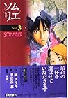 ソムリエ 文庫版 第3巻
