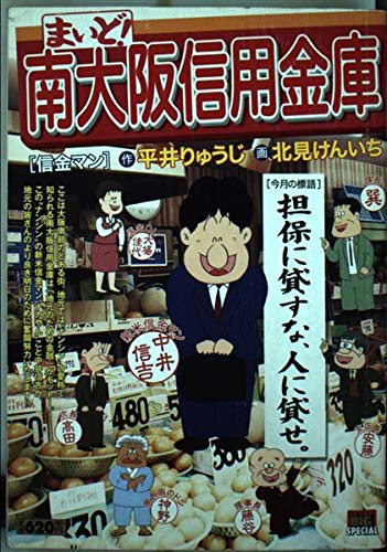 まいど 南大阪信用金庫 信金マン My First Big Special 平井 りゅうじ 北見 けんいち 本 通販 Amazon