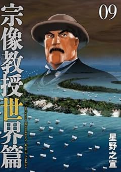 宗像教授 世界篇の最新刊