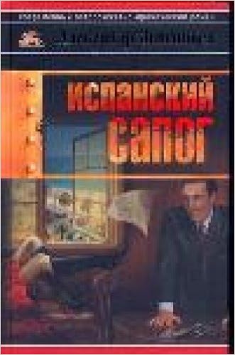 Аст звягинцев а.г. испанский сапог тверд обл (9785170743032)