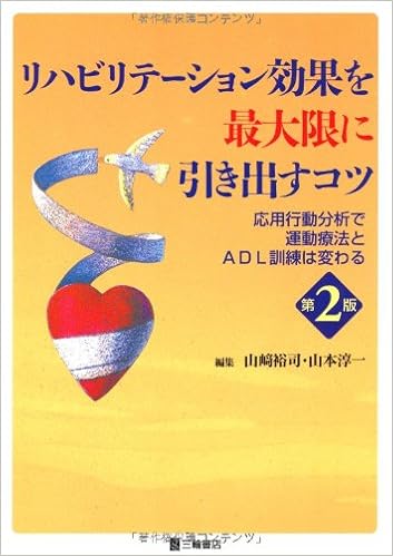 リハビリテーション効果を最大限に引き出すコツ 応用行動分析で運動療法とadl訓練は変わる 裕司 山崎 淳一 山本 本 通販 Amazon