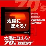 太陽にほえろ!オリジナル・サウンドトラック 70’sベスト