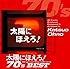 太陽にほえろ!オリジナル・サウンドトラック 70’sベスト