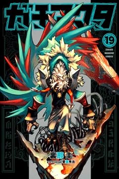 ガチアクタの最新刊
