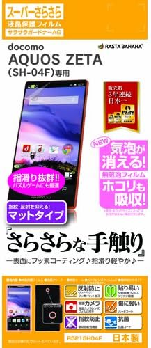 Amazon ラスタバナナ Docomo Aquos Zeta Sh 04f用 スーパーさらさら反射防止フィルム R521sh04f ラスタバナナ スクリーンプロテクター