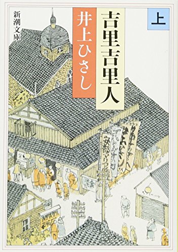 吉里吉里人 上 /Kirikirijin Jyo 1