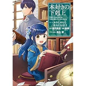 【マンガ】本好きの下剋上～司書になるためには手段を選んでいられません～第二部 「本のためなら巫女になる！1」 (コロナ・コミックス) [Kindle版]