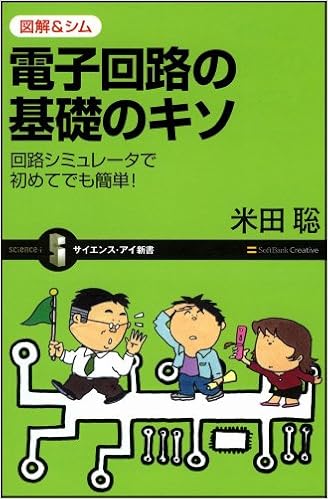 図解 シム 電子回路の基礎のキソ 回路シミュレータで初めてでも簡単 サイエンス アイ新書 米田 聡 本 通販 Amazon