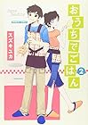 おうちでごはん 第2巻