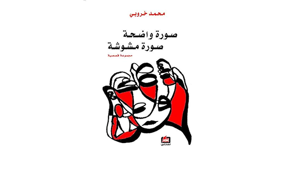 Amazon.com: u202bصورة واضحة صورة مشوشة - مجموعة قصصيةu202c (Arabic Edition 