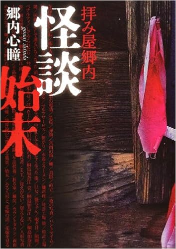 拝み屋郷内 怪談始末 Mf文庫ダ ヴィンチ 郷内心瞳 本 通販 Amazon