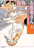 動物のお医者さん (第6巻) (白泉社文庫)