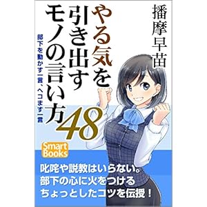 やる気を引き出すモノの言い方48 部下を動かす一言、ヘコます一言 スマートブックス [Kindle版]