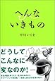 へんないきもの