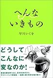 へんないきもの