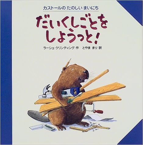 9位『だいくしごとをしようっと！』