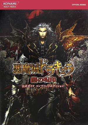 悪魔城ドラキュラ闇の呪印 公式ガイドコンプリートエディション Konami Official Books 本 通販 Amazon