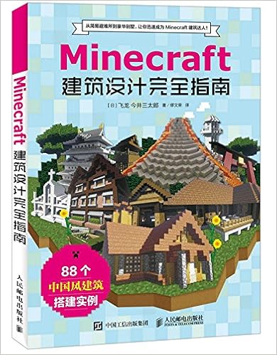 Minecraft我的世界 建筑设计完全指南 日 飞龙 今井三太郎缪文荣 Amazon Com Books