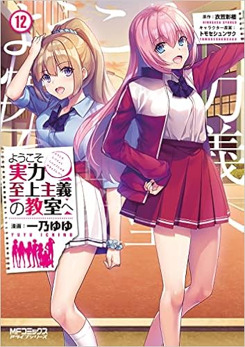 ようこそ実力至上主義の教室へ 12 Mfコミックス アライブシリーズ 一乃 ゆゆ 衣笠彰梧 トモセ シュンサク 本 通販 Amazon