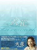 [DVD]火花 DVD-BOX 2