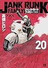 ジャンク・ランク・ファミリー 第20巻