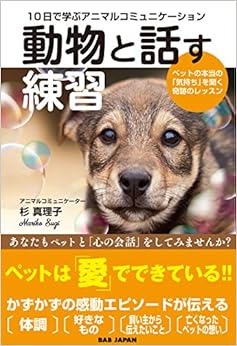 10日で学ぶアニマルコミュニケーション【動物と話す練習】〜ペットの本当の「気持ち」を聞く奇跡のレッスン〜 (日本語) 単行本 – 2018/12/5 の本の表紙