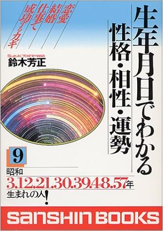 生年月日でわかる性格 相性 運勢 9 昭和3 12 21 30 39 48 57年生まれの人 産心ブックス 鈴木 芳正 本 通販 Amazon
