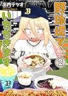 野球場でいただきます 第2巻