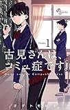 Image de 古見さんは、コミュ症です。（１） (少年サンデーコミックス) (Japanese Edition)