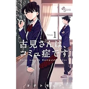 古見さんは、コミュ症です。（１） (少年サンデーコミックス) (Japanese Edition)