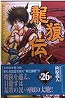 龍狼伝 第26巻