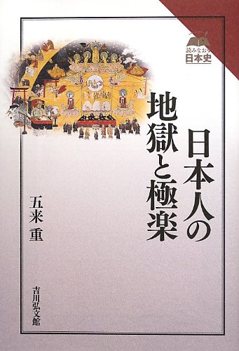 日本人の地獄と極楽 読みなおす日本史 五来 重 本 通販 Amazon