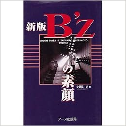 新版B'zの素顔 (日本語) 新書 – 2000/4/1