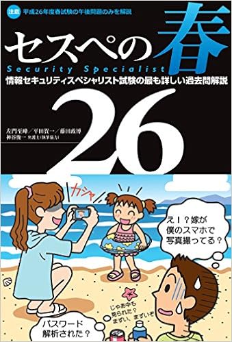 セスぺの春26 情報セキュリティスペシャリスト試験の最も詳しい過去問解説 (日本語) 単行本(ソフトカバー) – 2014/8/14の表紙