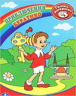 Умка раскраска первая раскраска. приключения буратино. формат:215x 290мм объем:16 стр. (9785919416302)