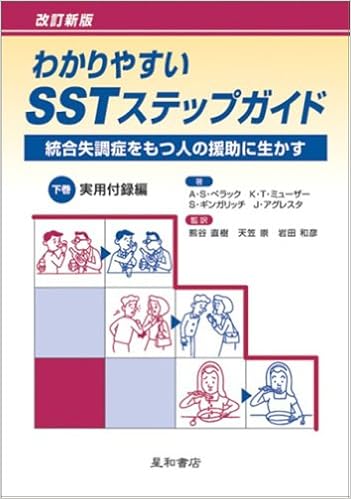 わかりやすいSSTステップガイド―統合失調症をもつ人の援助に生かす〈下巻〉実用付録編 単行本 – 2005/7/1の表紙