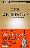 ヒト、動物に会う: コバヤシ教授の動物行動学 (新潮新書)