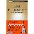 ヒト、動物に会う: コバヤシ教授の動物行動学 (新潮新書)