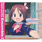 まなびストレート！ オリジナルサウンドトラック アンサンブルI