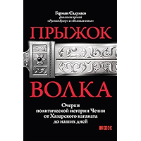 Прыжок волка: Очерки политической истории Чечни от Хазарского каганата до наших дней (Russian Edition) book cover