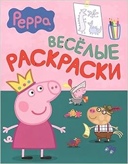 Росмэн свинка пеппа. веселые раскраски (зеленая) (9785353068051)