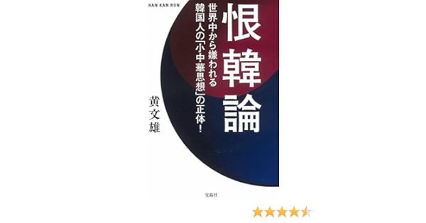 恨韓論 世界中から嫌われる韓国人の 小中華思想 の正体 Amazon Com Books